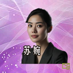 苏婉