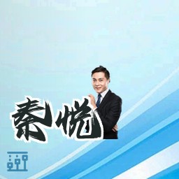 秦悦
