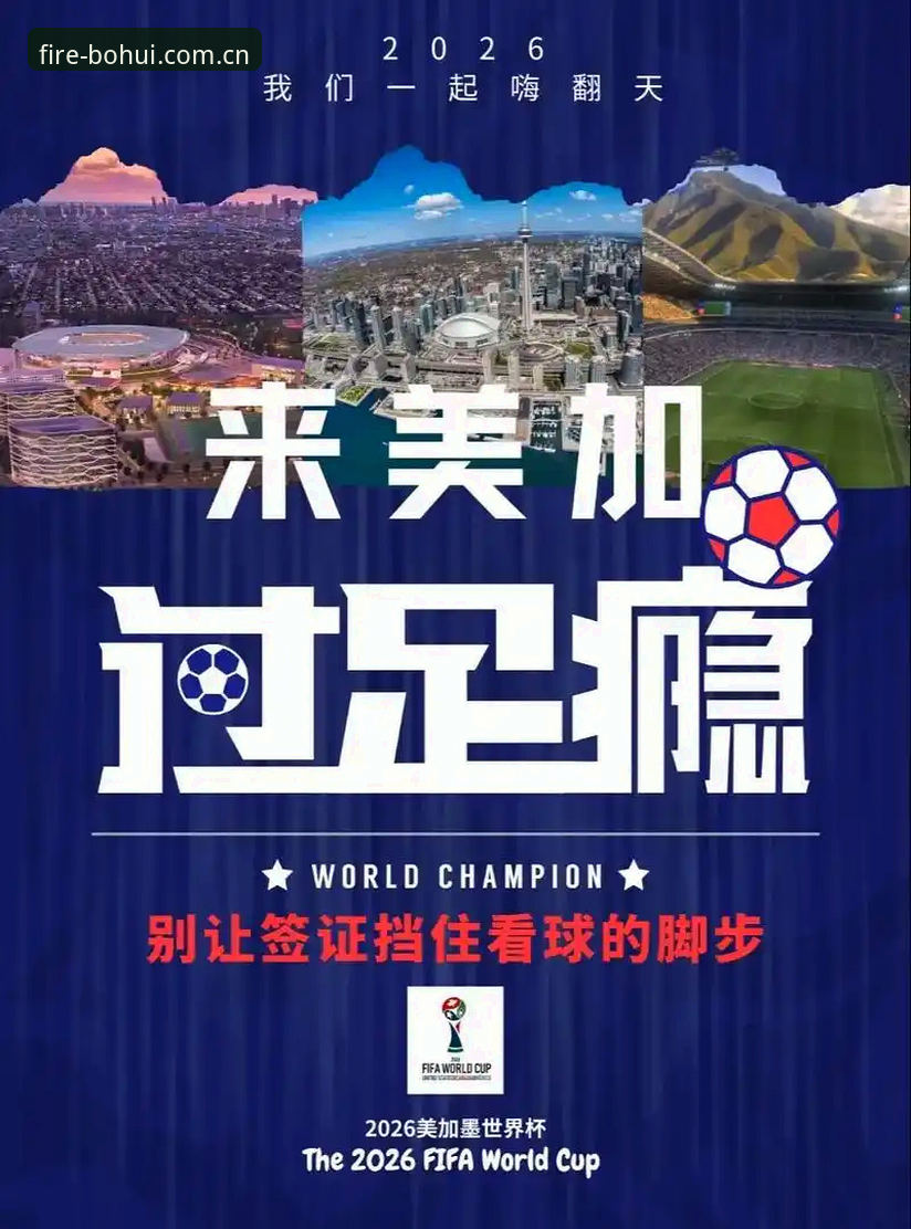 世界杯观赛签证危机指南：从约旦球迷困境看火博体育官网登录体验